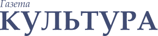 Газета Культура