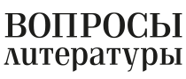 Журнал «Вопросы литературы»