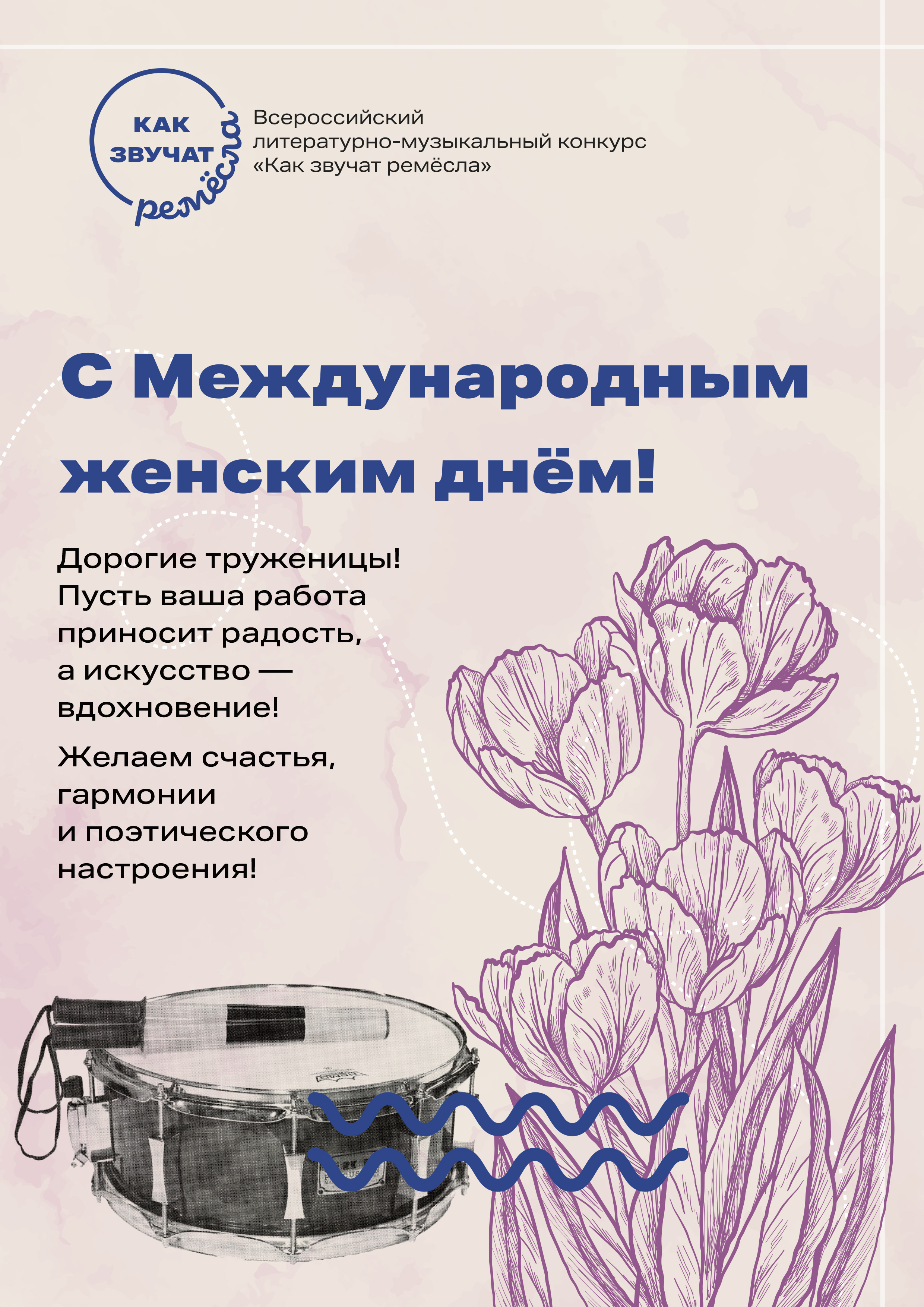 С 8 марта! С праздником весны!