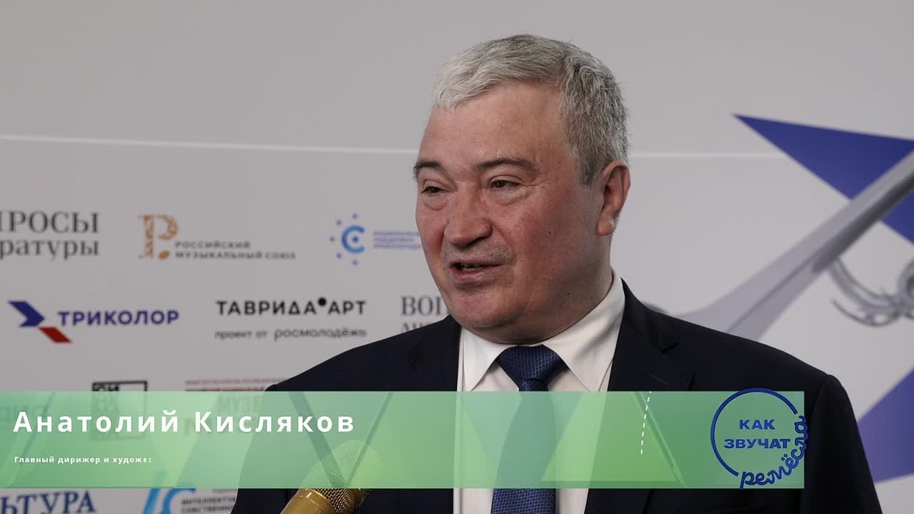 лавный дирижер и художественный руководитель Большого детского хора имени Попова, заслуженный артист России Анатолий Кисляков